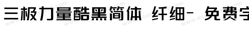 三极力量酷黑简体 纤细字体转换